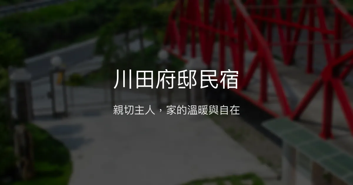 川田府邸民宿評價、特色體驗、房價資訊、訂房連結 - 溫馨親切的在地住宿