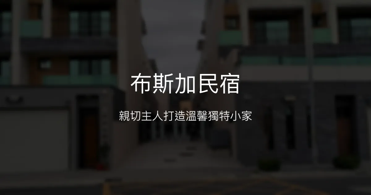 布斯加民宿評價、特色體驗、房價資訊、訂房連結 - 親切服務與獨特風格