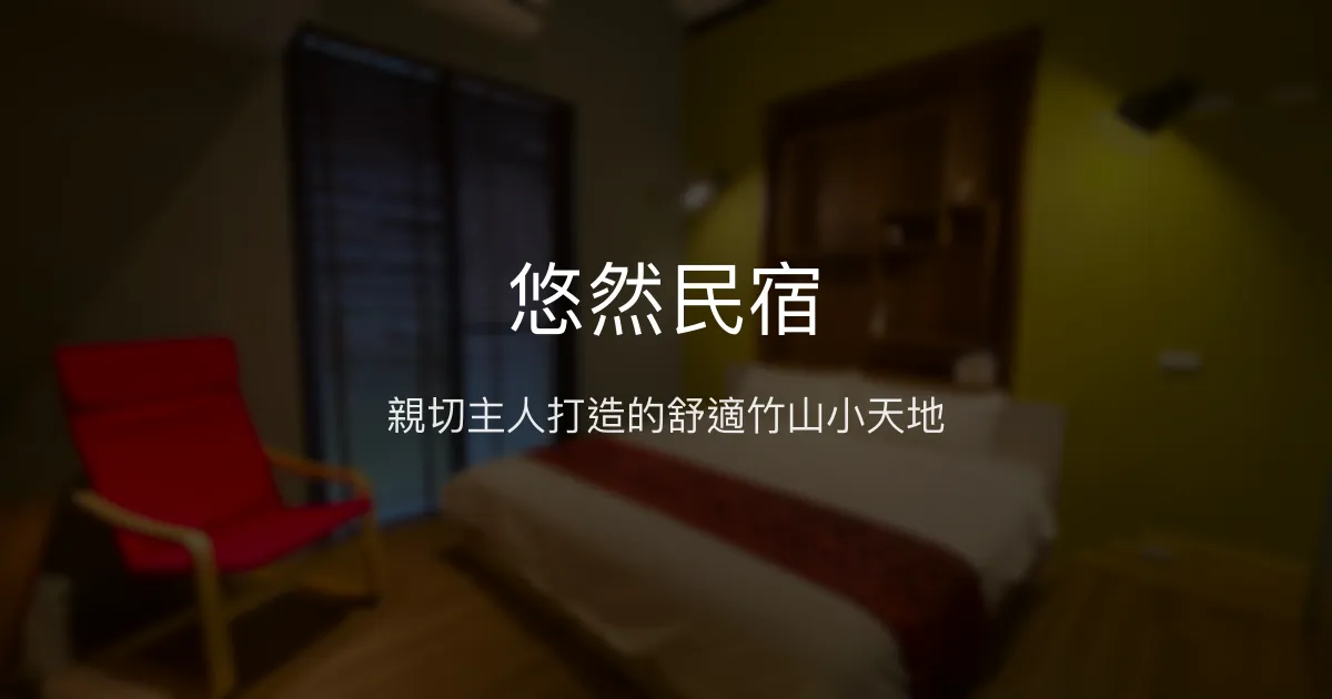 悠然民宿評價、特色體驗、房價資訊、訂房連結 - 親切主人與舒適環境