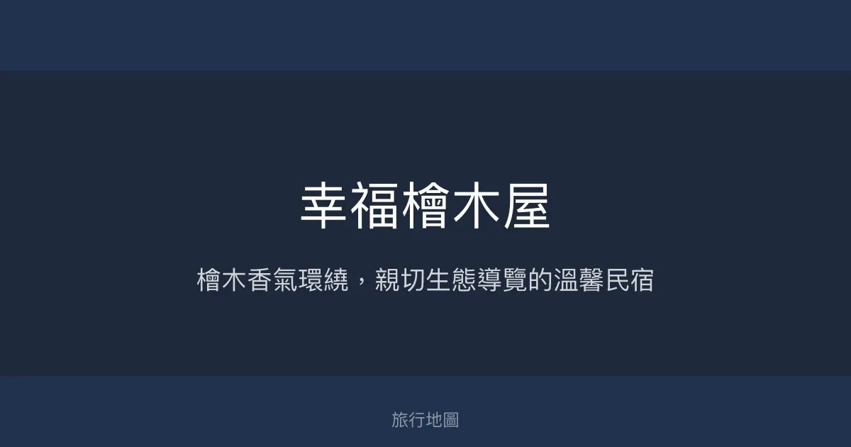 幸福檜木屋評價、影片、特色體驗、房價資訊、訂房連結 - 檜木香氛與生態導覽