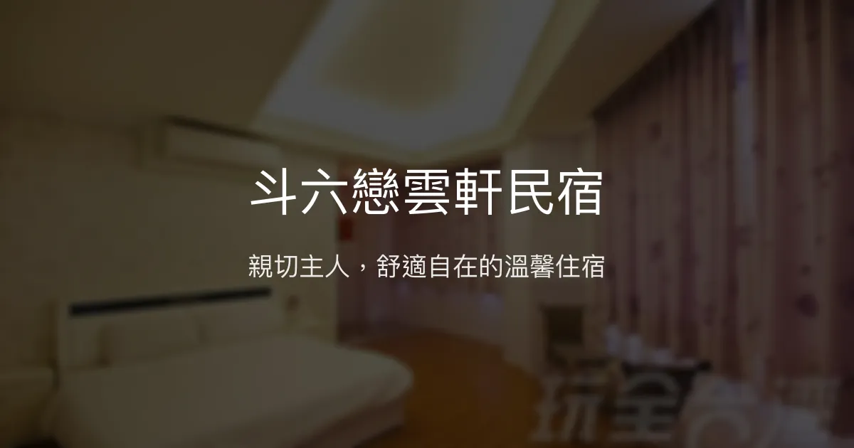 斗六戀雲軒民宿評價、特色體驗、房價資訊、訂房連結 - 親切主人與舒適空間