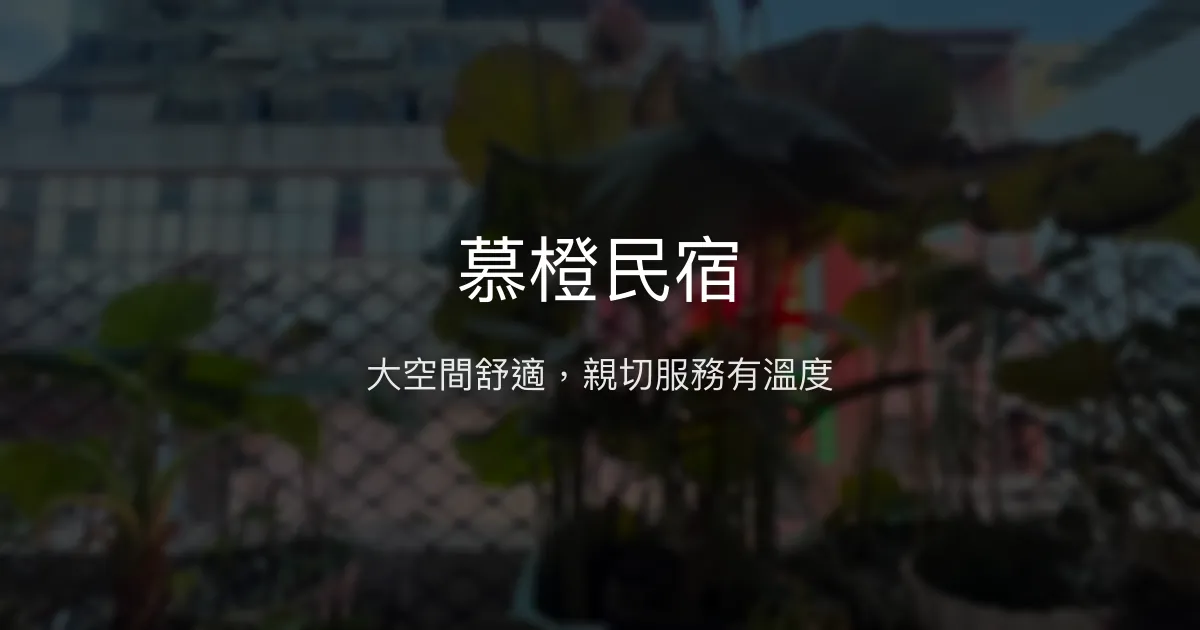 慕橙民宿 雲林縣斗六市 - 大空間舒適，親切服務有溫度