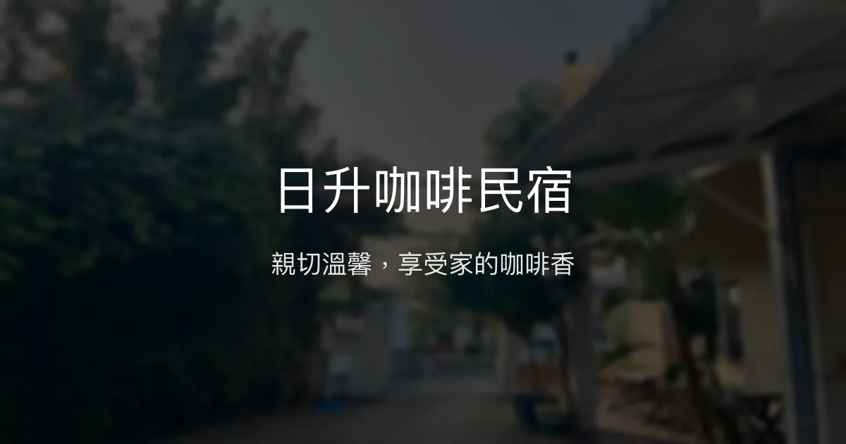 日升咖啡民宿評價、特色體驗、房價資訊、訂房連結 - 親切服務與在地咖啡風味
