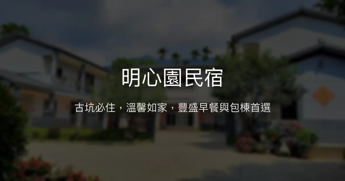 明心園民宿評價、特色體驗、豐盛早餐與包棟服務 - 雲林古坑溫馨家園