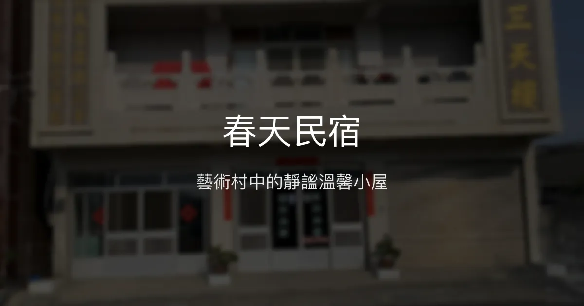 春天民宿評價、特色體驗、房價資訊、訂房連結 - 藝術村靜謐住宿