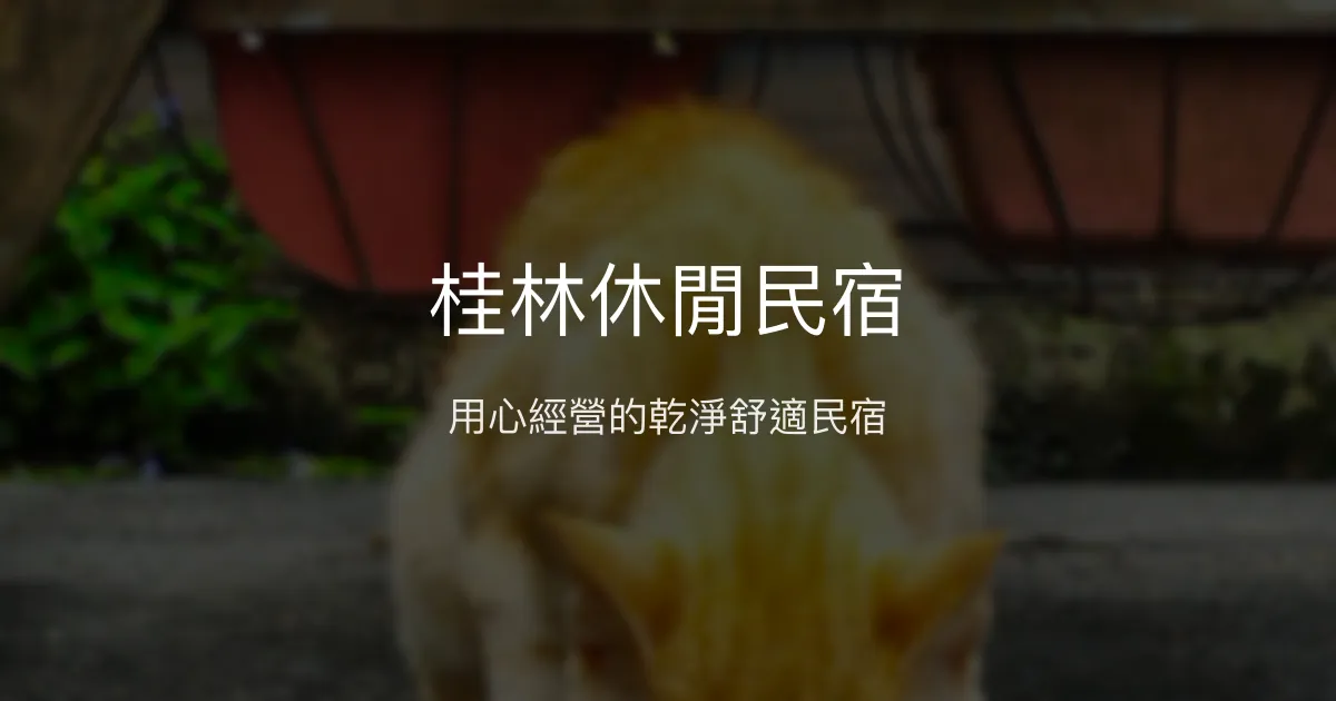 桂林休閒民宿評價、特色體驗、房價資訊、訂房連結 - 溫馨舒適休憩空間