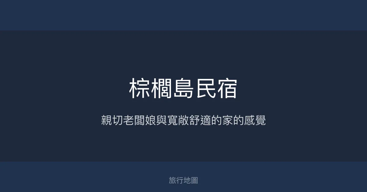 棕櫚島民宿評價、特色體驗、房價資訊、訂房連結 - 親子友善與貼心服務