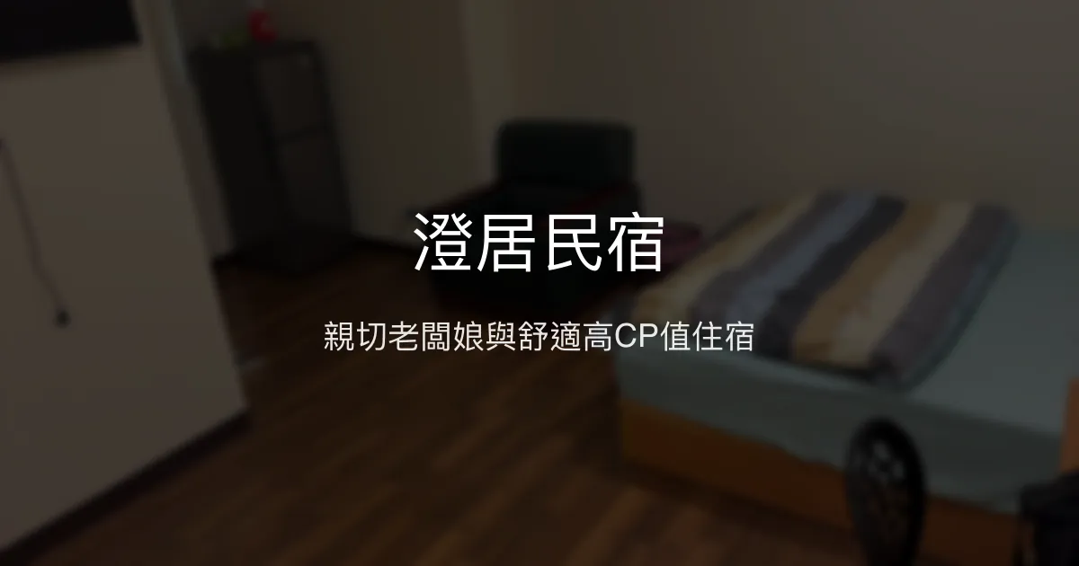 澄居民宿評價、特色體驗、房價資訊、訂房連結 - 親切服務與高CP值住宿
