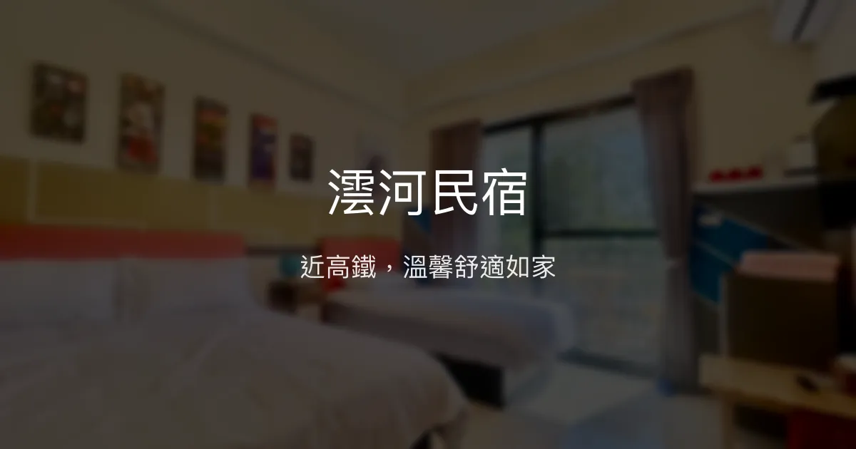 澐河民宿評價、特色體驗、房價資訊、訂房連結 - 近高鐵、溫馨舒適