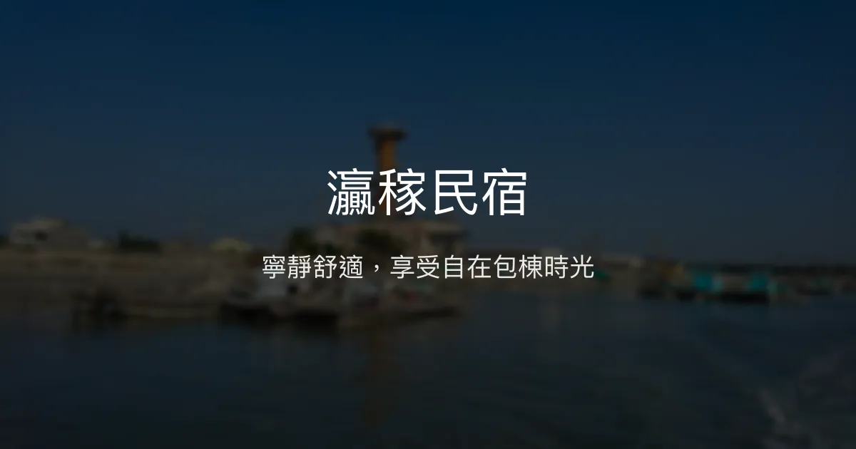 灜稼民宿評價、特色體驗、包棟服務與房價資訊 - 寧靜舒適的鄉村風情
