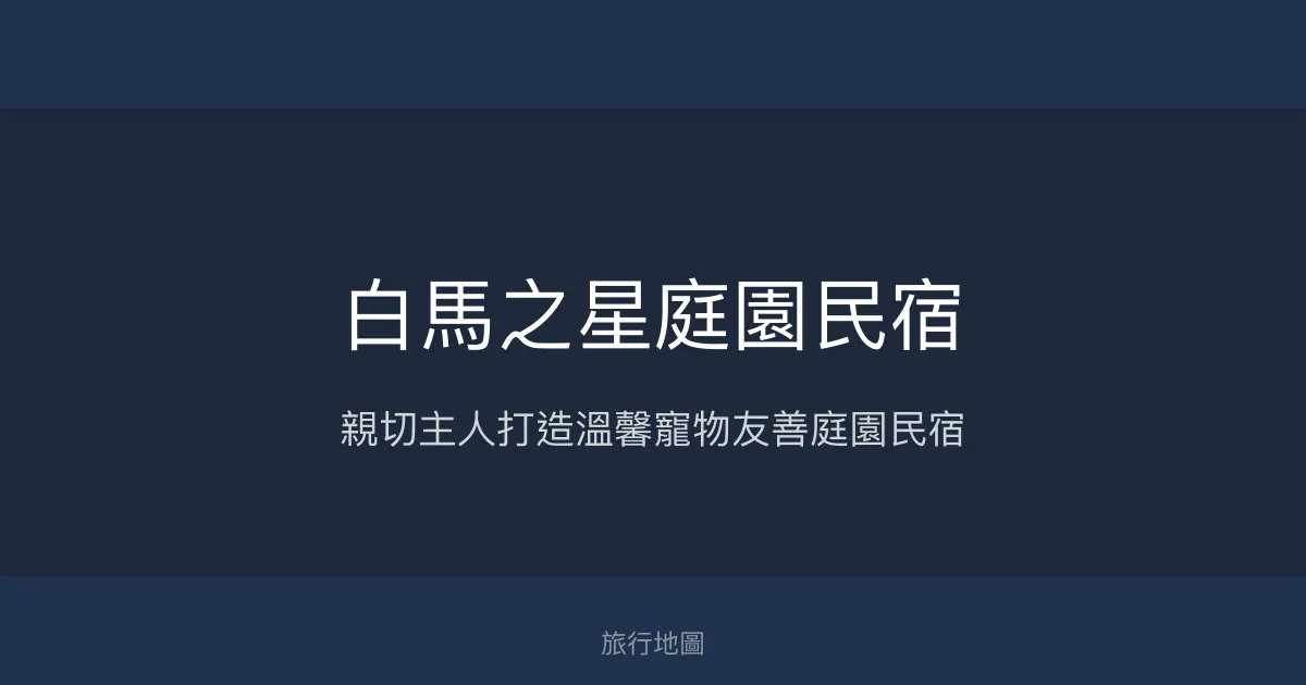 白馬之星庭園民宿評價、特色體驗、房價資訊、訂房連結 - 親子友善與寵物共享空間