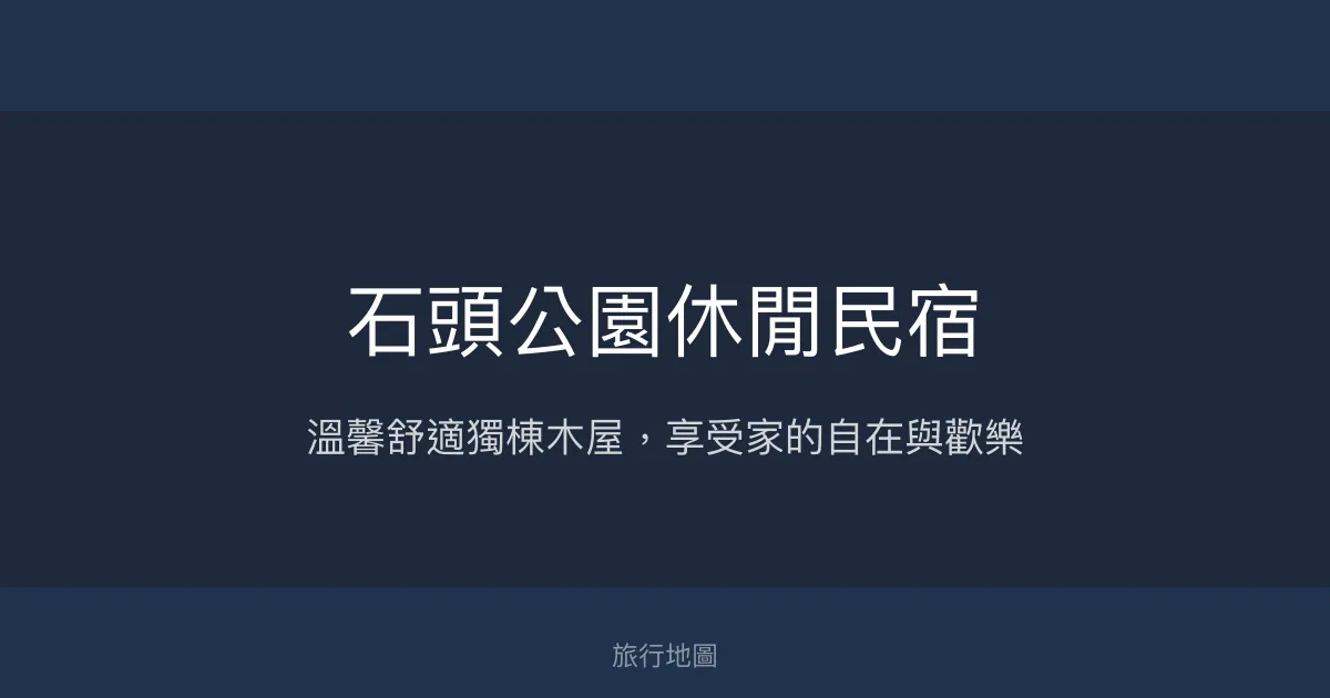 石頭公園休閒民宿評價、特色體驗、包棟服務與房價資訊 - 家族聚會首選