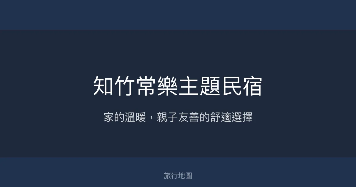 知竹常樂主題民宿評價、特色體驗、房價資訊、訂房連結 - 溫馨親子舒適住宿