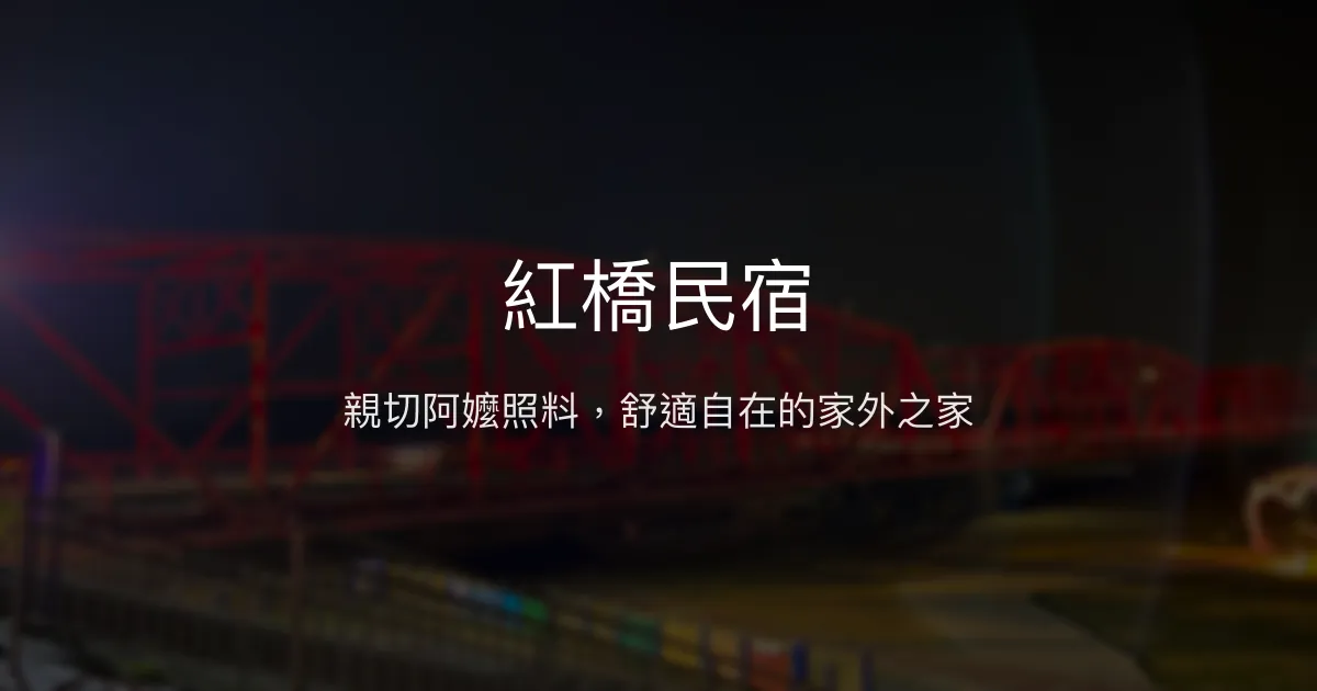 紅橋民宿評價、特色體驗、房價資訊、訂房連結 - 親切服務與舒適住宿