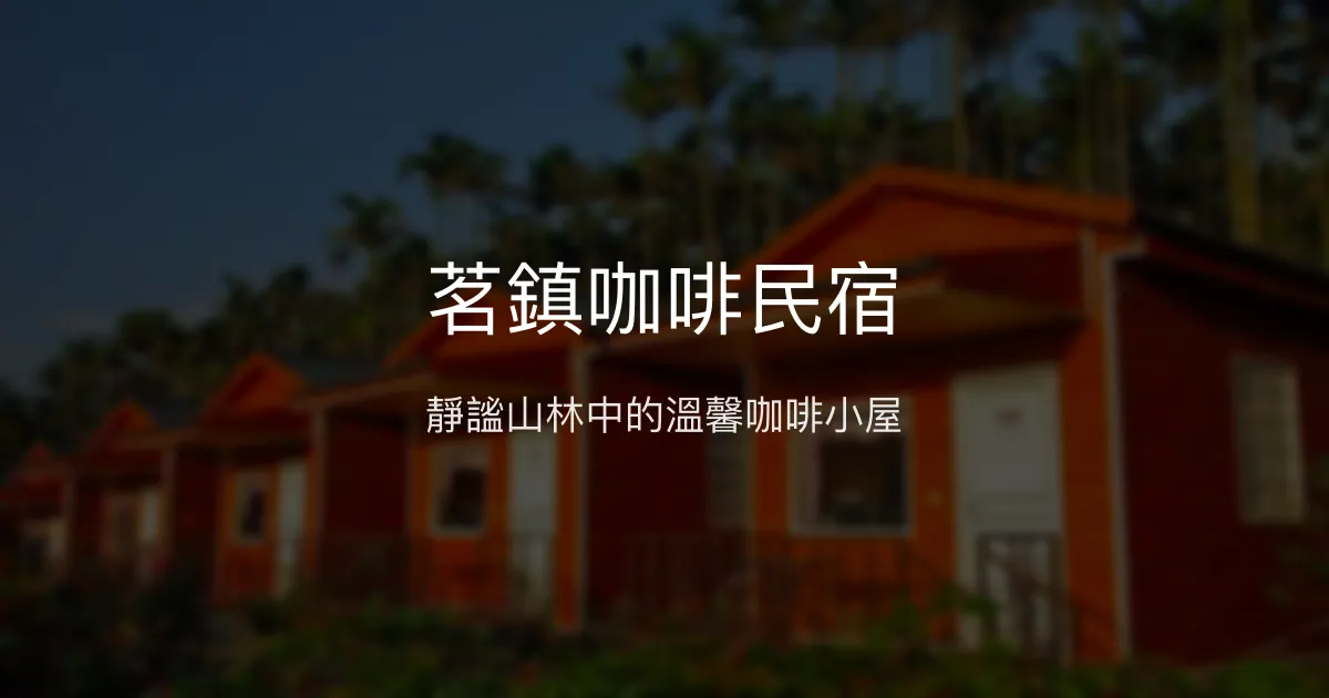 茗鎮咖啡民宿評價、特色體驗、房價資訊、訂房連結 - 靜謐山林與手作早餐