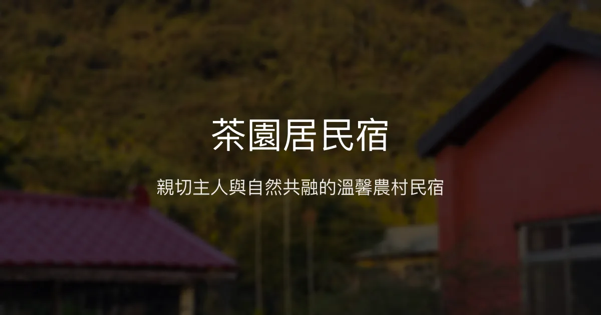 茶園居民宿評價、特色體驗、房價資訊、訂房連結 - 溫馨親子農村體驗