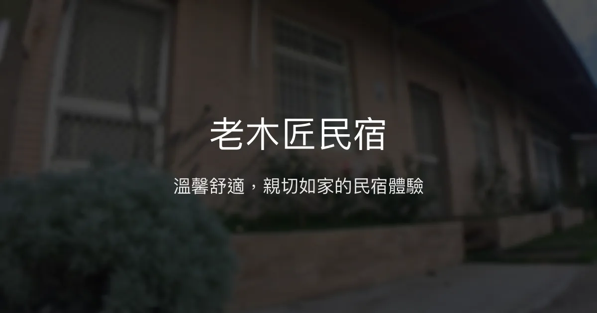 老木匠民宿評價、特色體驗、房價資訊、訂房連結 - 親切服務與舒適住宿