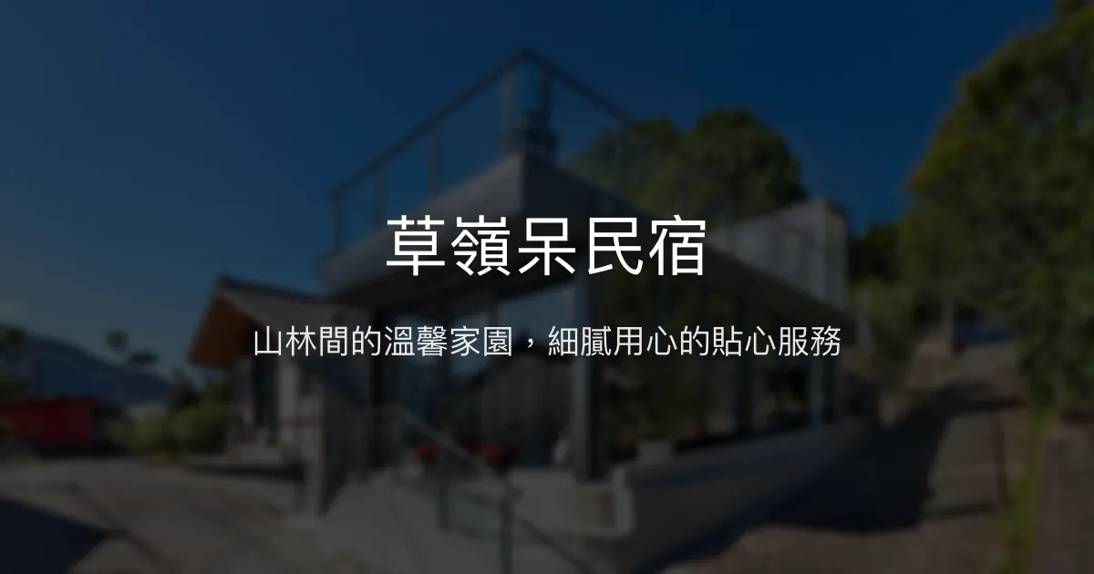 草嶺呆民宿評價、特色體驗、房價資訊、訂房連結 - 溫馨放鬆的山林秘境