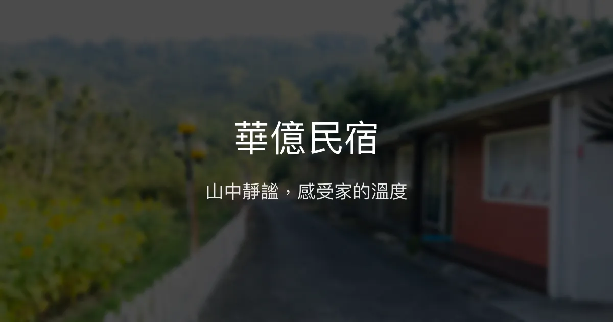 華億民宿評價、特色體驗、房價資訊、訂房連結 - 山中清幽靜謐住宿
