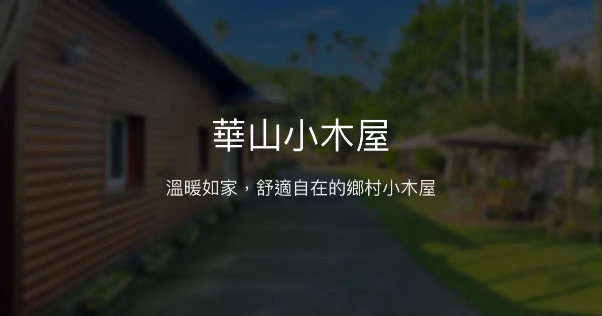 華山小木屋評價、特色體驗、房價資訊、訂房連結 - 溫馨家庭式民宿