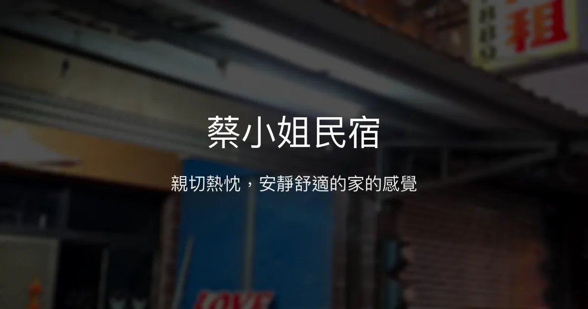 蔡小姐民宿評價、特色體驗、房價資訊、訂房連結 - 溫馨舒適的在地住宿