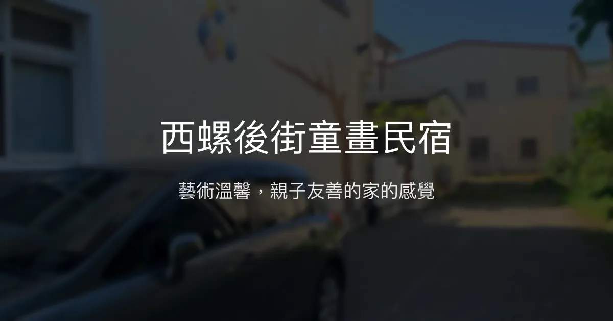 西螺後街童畫民宿評價、特色體驗、房價資訊、訂房連結 - 溫馨親子與藝術氛圍