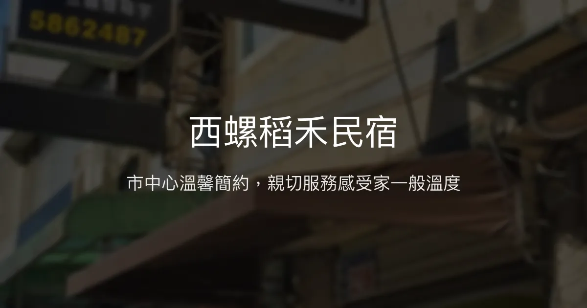西螺稻禾民宿評價、特色體驗、房價資訊、訂房連結 - 市區便利住宿