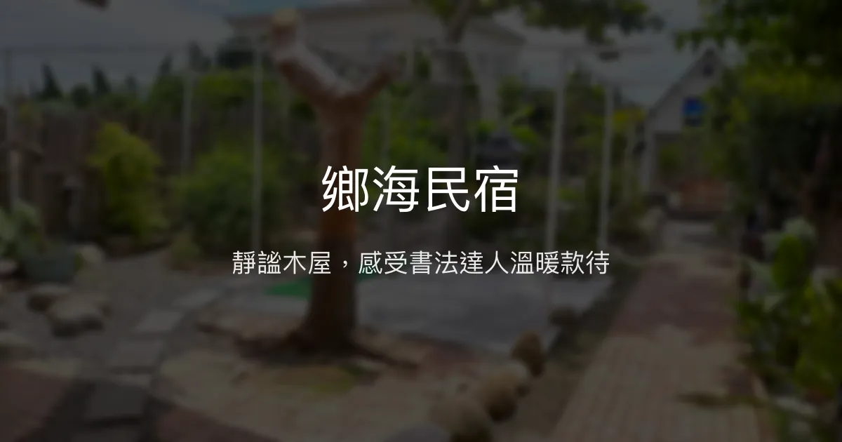 鄉海民宿評價、特色體驗、房價資訊、訂房連結 - 溫馨人情味與在地文化