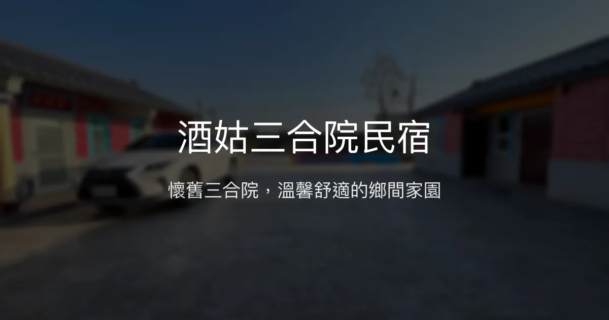 酒姑三合院民宿評價、特色體驗、房價資訊、訂房連結 - 傳統三合院與現代舒適結合