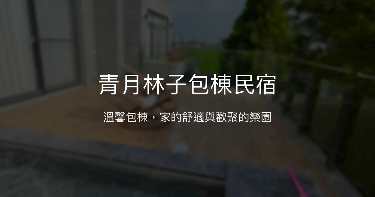 青月林子包棟民宿評價、特色體驗、房價資訊、訂房連結 – 雲林斗南親子友善與聚會首選 - Place thumbnail