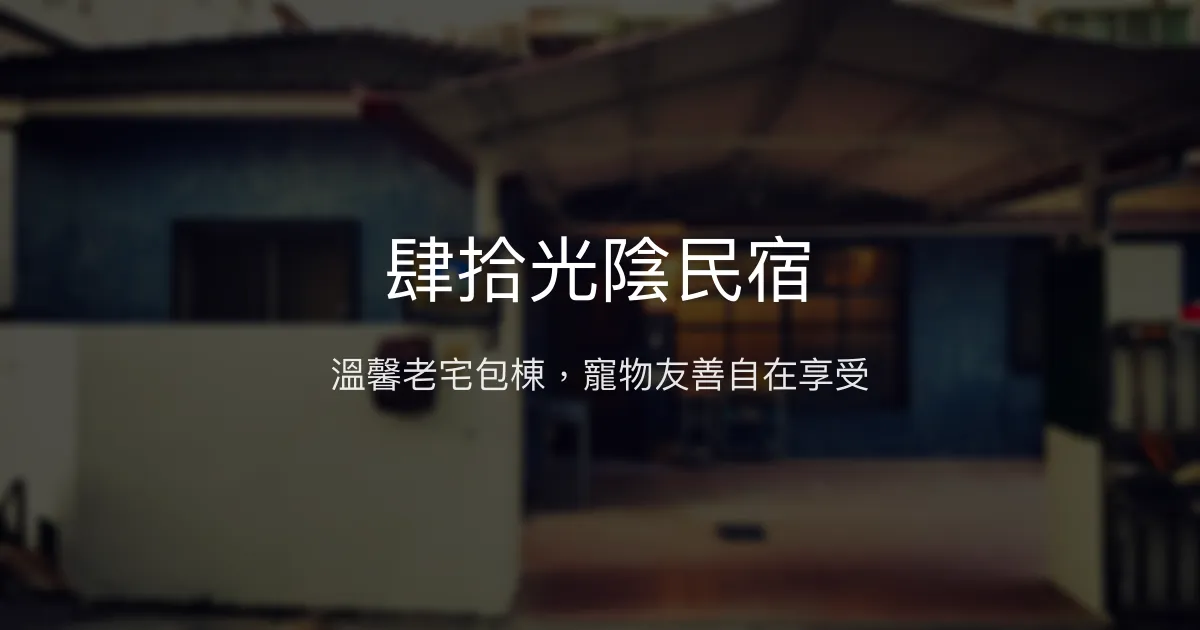 肆拾光陰民宿評價、特色體驗、包棟烤肉與寵物友善住宿資訊 - 台中東海商圈
