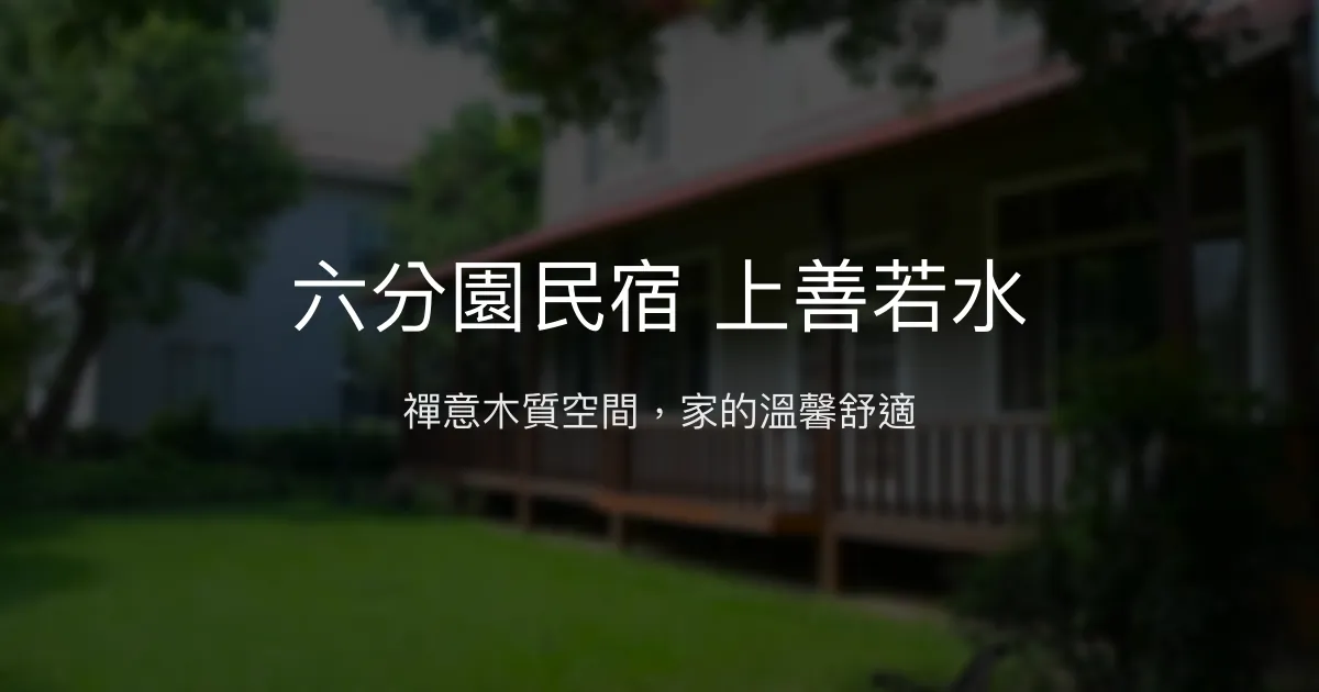 六分園民宿 上善若水評價、特色體驗、房價資訊、訂房連結 - 禪意舒適寬敞空間
