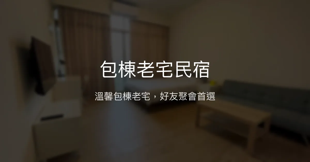 包棟老宅民宿評價、特色體驗、房價資訊、訂房連結 - 便利包棟住宿