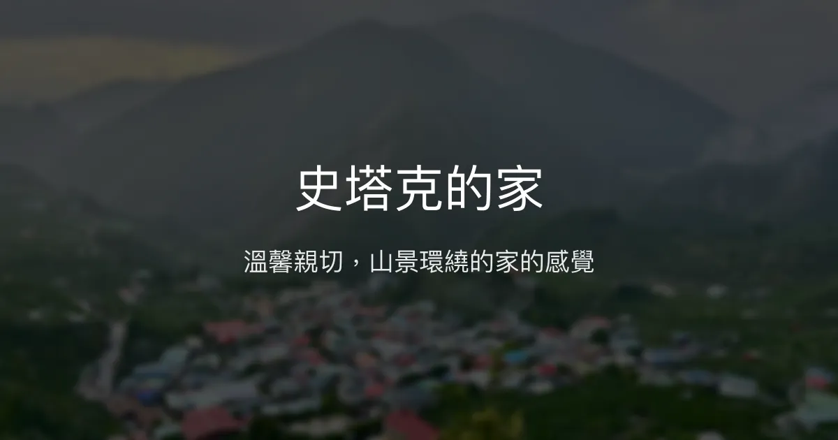 史塔克的家評價、特色體驗、團體包棟與親子住宿資訊 – 無敵山景與溫馨服務 - Place thumbnail