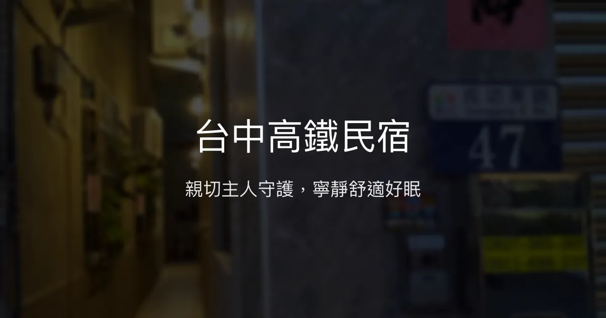 台中高鐵民宿評價、特色體驗、房價資訊、訂房連結 - 親切服務與寧靜環境