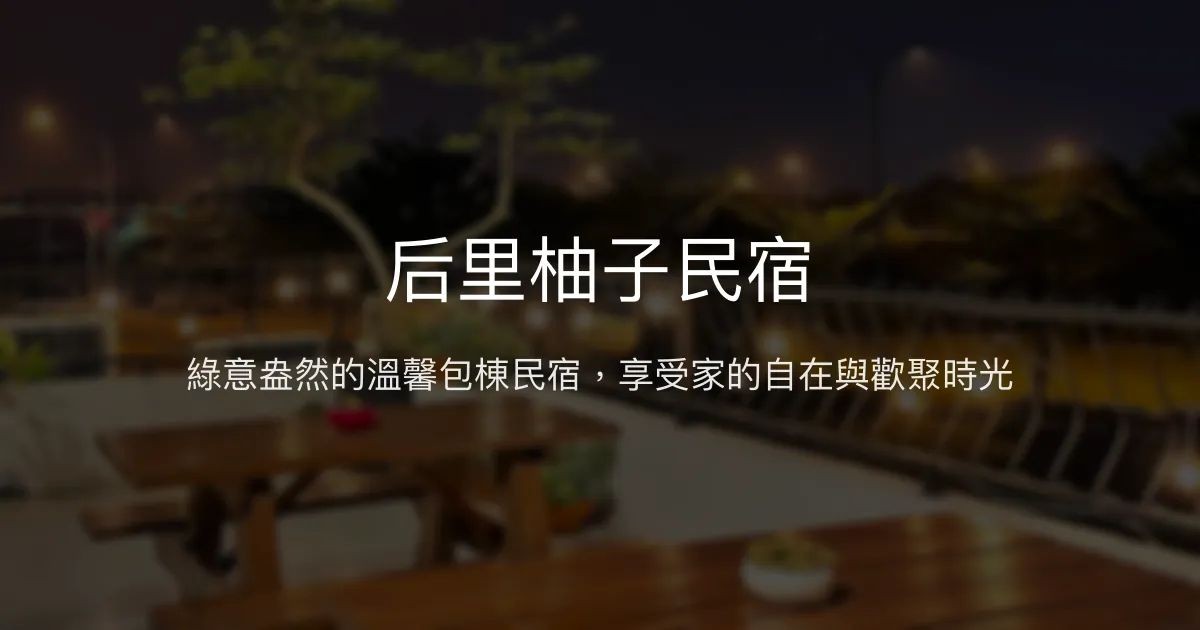 后里柚子民宿評價、特色體驗、包棟服務與房價資訊 - 親子友善與綠意環繞