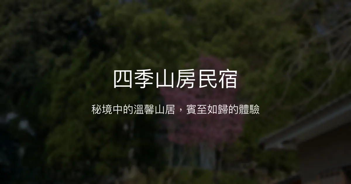 四季山房民宿評價、影片、特色體驗、房價資訊、訂房連結 - 溫馨友善秘境住宿