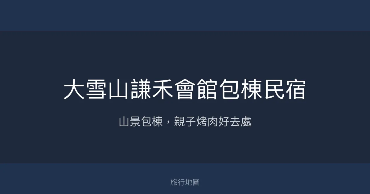 大雪山謙禾會館評價、包棟體驗、親子烤肉、山景住宿資訊 - 高CP值親子包棟民宿