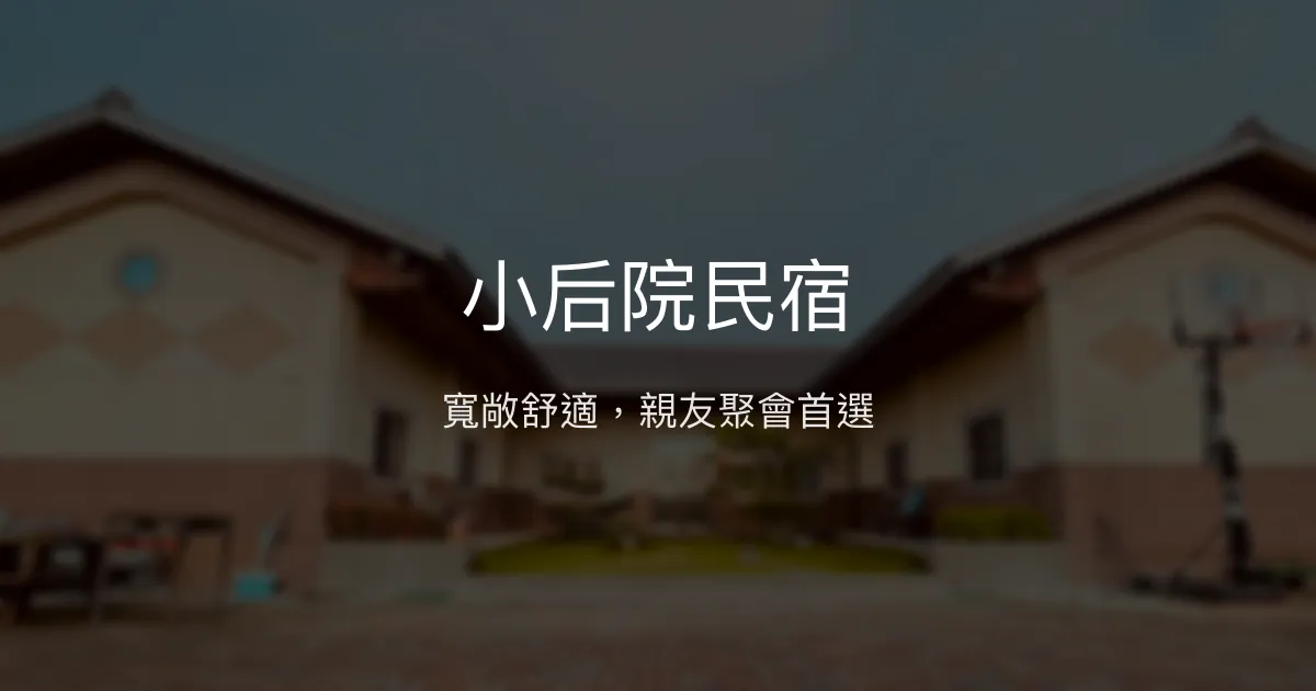 小后院民宿評價、特色體驗、包棟服務與房價資訊 - 寵物友善與多元休閒設施