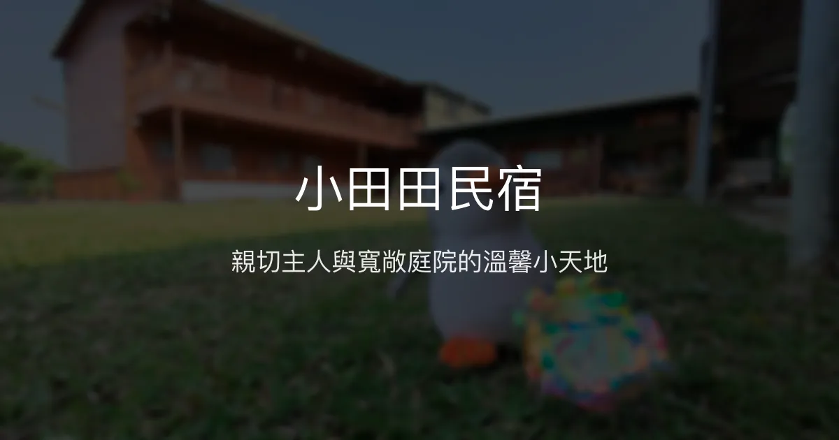 小田田民宿評價、特色體驗、親子友善與庭院烤肉資訊 - 台中后里溫馨民宿