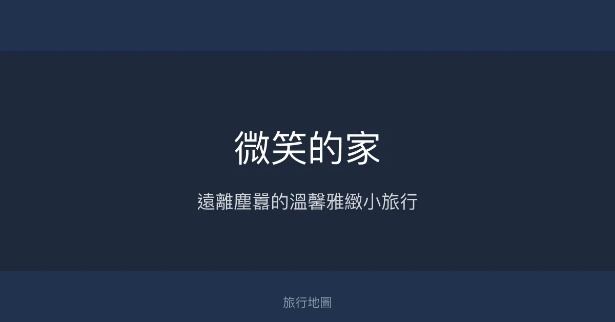 微笑的家評價、影片、特色體驗、房價資訊、訂房連結 - 溫馨雅緻的自在民宿