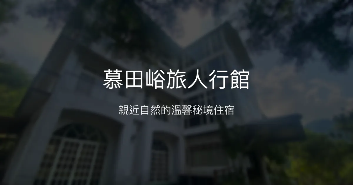 慕田峪旅人行館評價、螢火蟲秘境體驗、親子友善住宿 - 新社景觀民宿