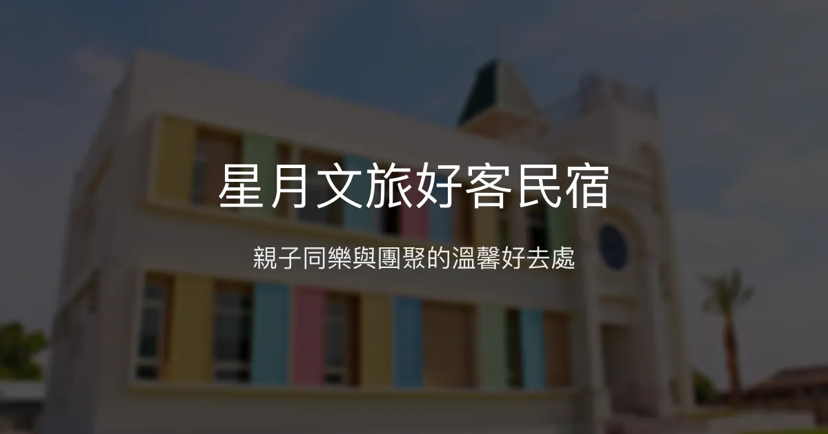 星月文旅好客民宿評價、特色體驗、房價資訊、訂房連結 – 親子友善與團體包棟 - Place thumbnail