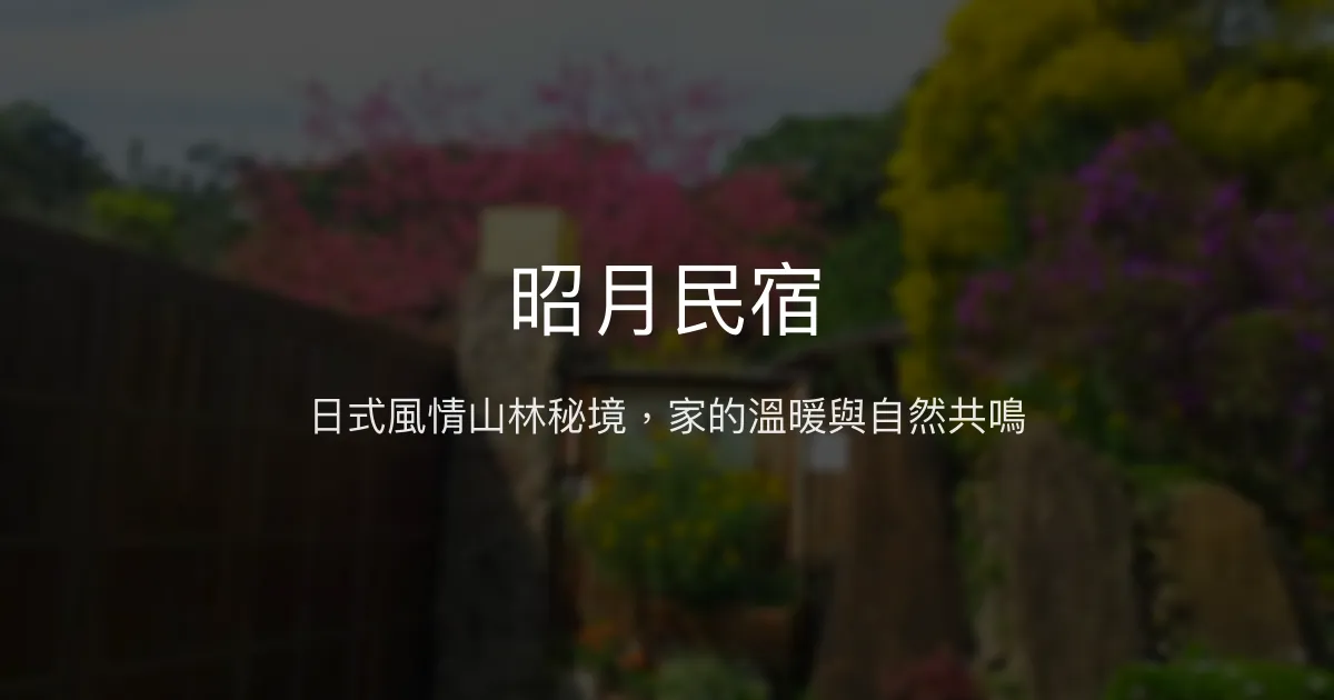 昭月民宿評價、特色體驗、房價資訊、訂房連結 - 日式風格親子友善山林秘境