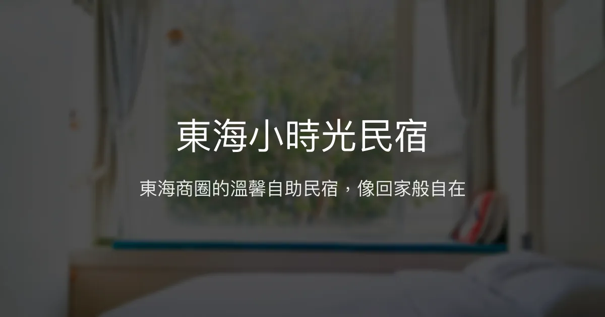 東海小時光民宿評價、特色體驗、房價資訊、訂房連結 - 溫馨自助住宿