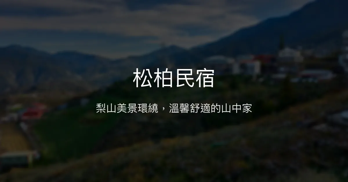 松柏民宿評價、影片、特色體驗、房價資訊、訂房連結 - 梨山景觀住宿