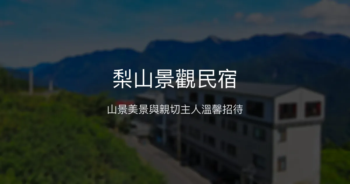 梨山景觀民宿評價、特色體驗、房價資訊、訂房連結 - 山景美景與親切主人