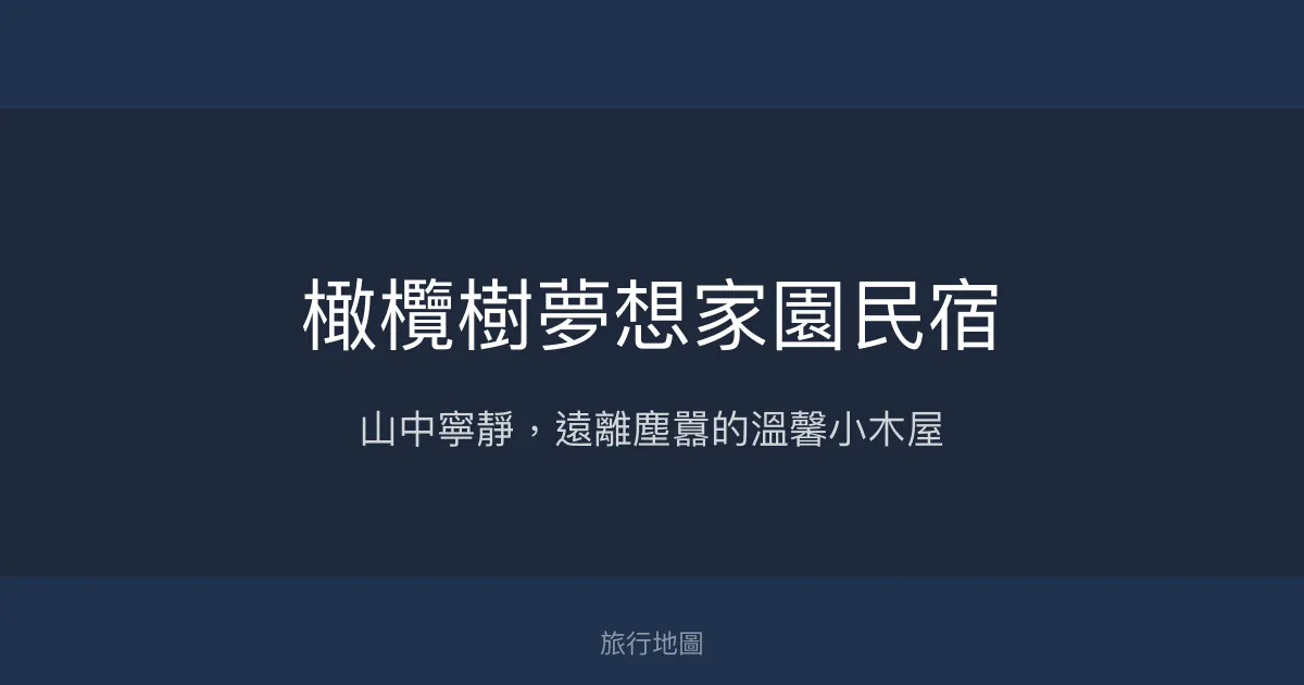 橄欖樹夢想家園民宿評價、特色體驗、房價資訊、訂房連結 - 山中寧靜小木屋