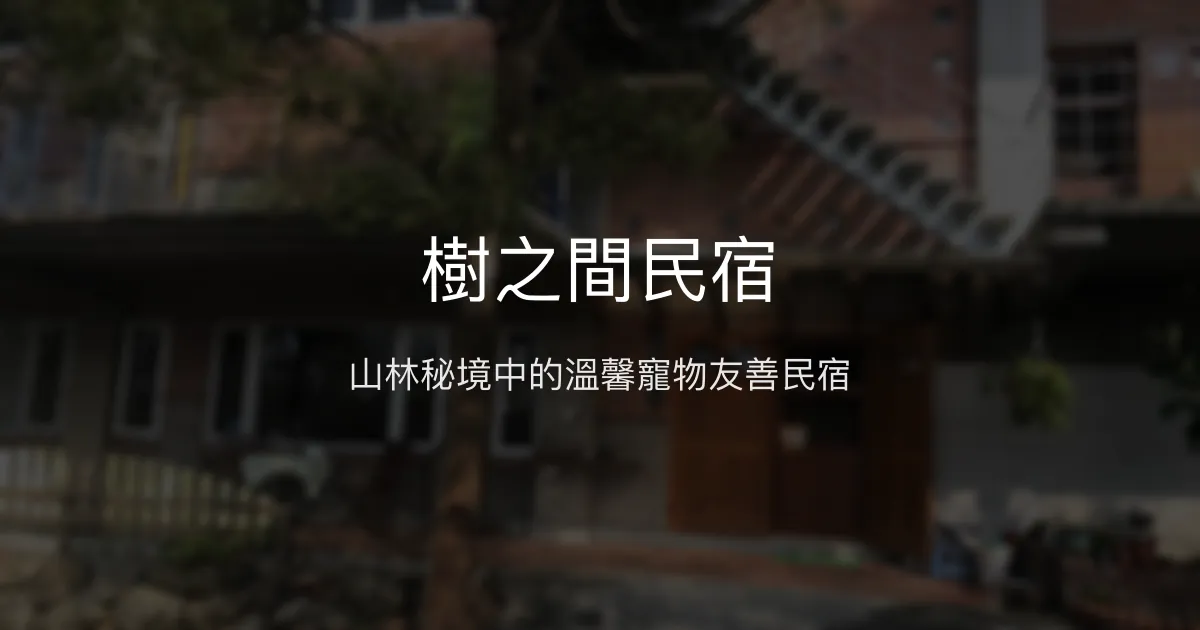 樹之間民宿評價、特色體驗、寵物友善住宿、手作早餐資訊 - 山林秘境寧靜度假