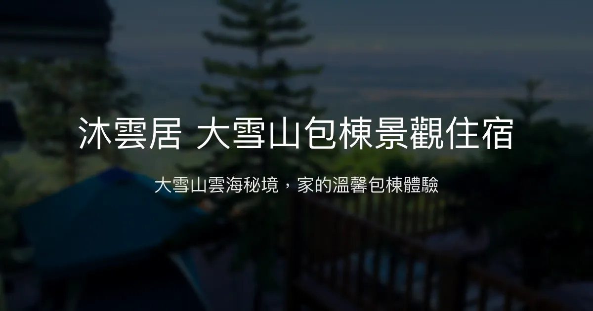 沐雲居評價、包棟體驗、雲海美景、房價資訊、訂房連結 - 大雪山景觀民宿